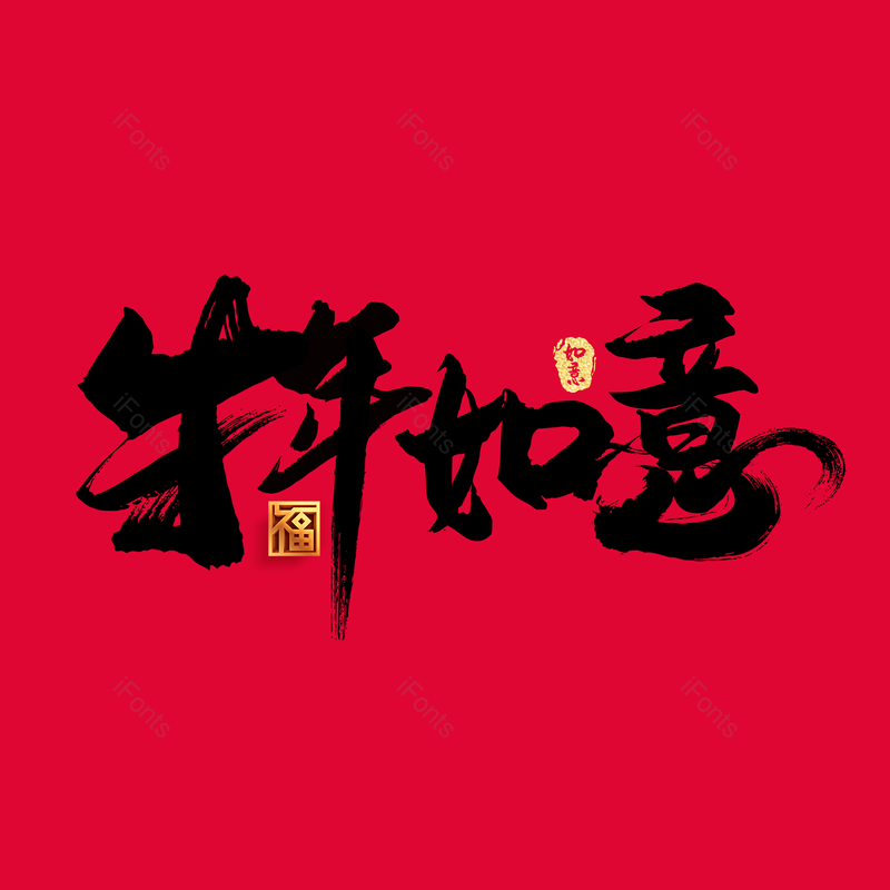 艺术字图片,元素,PNG,免抠素材